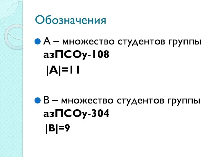 Обозначения А – множество студентов группы азПСОу-108 |А|=11 В – множество студентов группы азПСОу-304 |В|=9