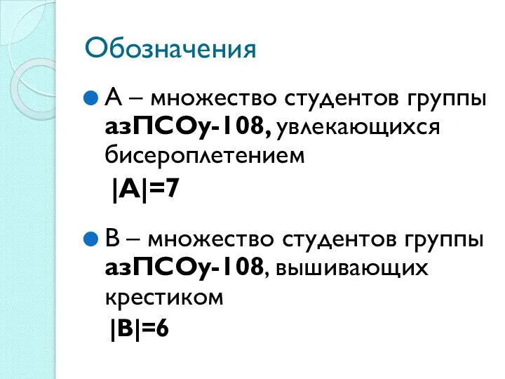 Обозначения А – множество студентов группы азПСОу-108, увлекающихся бисероплетением |А|=7 В