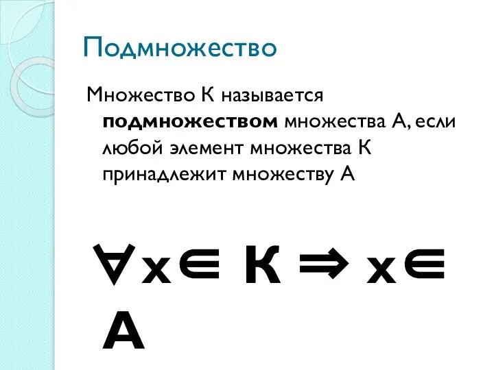 Подмножество Множество К называется подмножеством множества А, если любой элемент множества