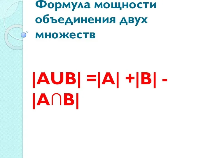 Формула мощности объединения двух множеств |АUВ| =|А| +|В| - |А∩В|