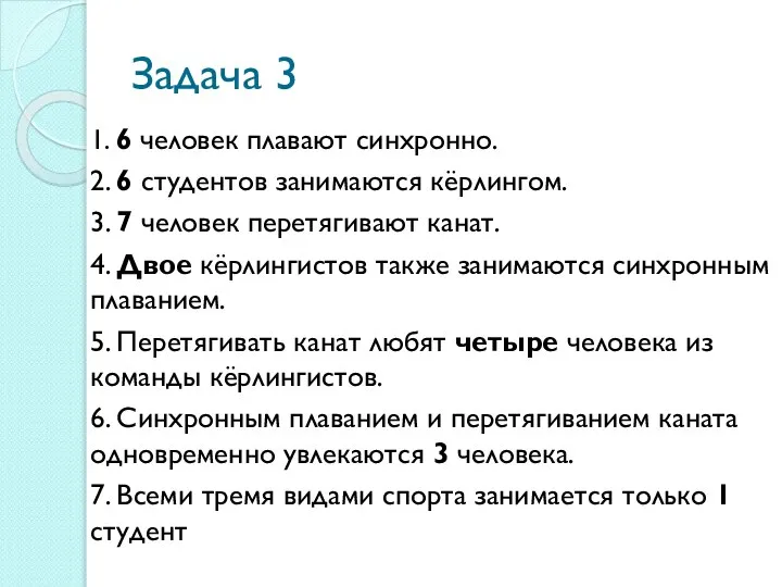 Задача 3 1. 6 человек плавают синхронно. 2. 6 студентов занимаются