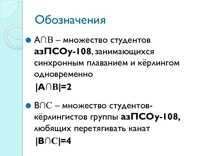 Обозначения А∩B – множество студентов азПСОу-108, занимающихся синхронным плаванием и кёрлингом