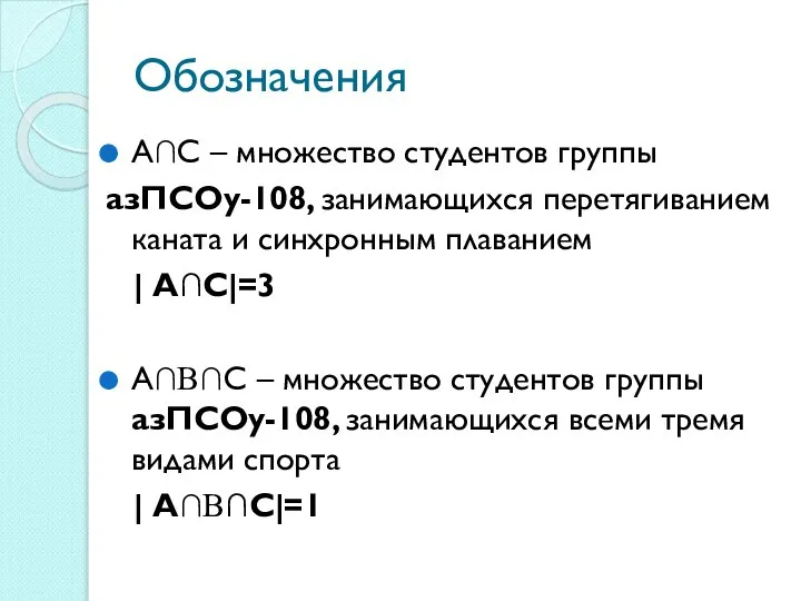 Обозначения А∩С – множество студентов группы азПСОу-108, занимающихся перетягиванием каната и