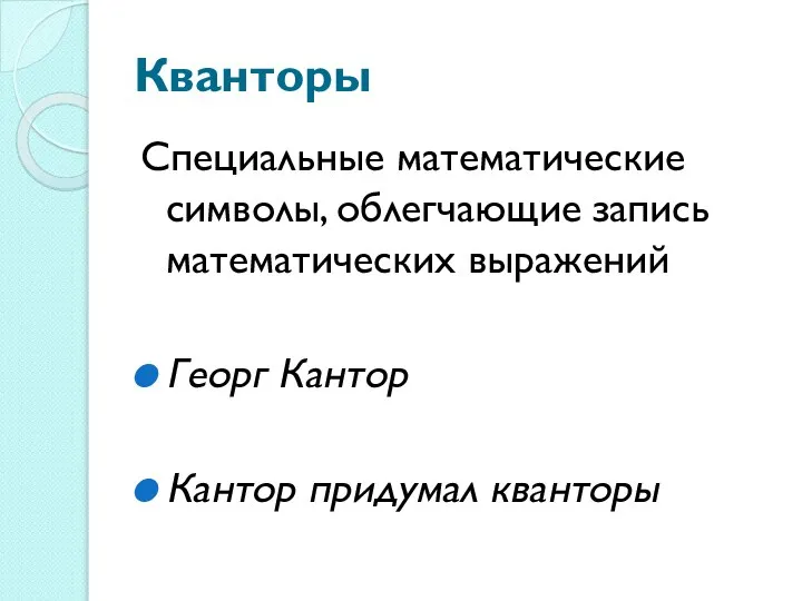 Кванторы Специальные математические символы, облегчающие запись математических выражений Георг Кантор Кантор придумал кванторы