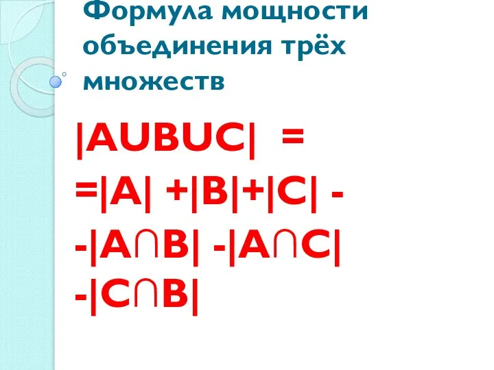 Формула мощности объединения трёх множеств |АUВUС| = =|А| +|В|+|С| - -|А∩В| -|А∩С| -|С∩В|