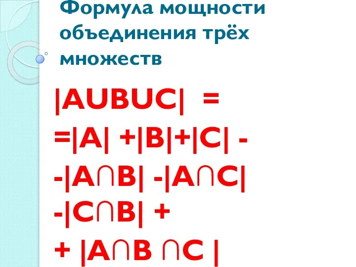 Формула мощности объединения трёх множеств |АUВUС| = =|А| +|В|+|С| - -|А∩В|