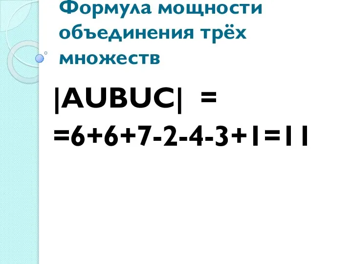 Формула мощности объединения трёх множеств |АUВUС| = =6+6+7-2-4-3+1=11