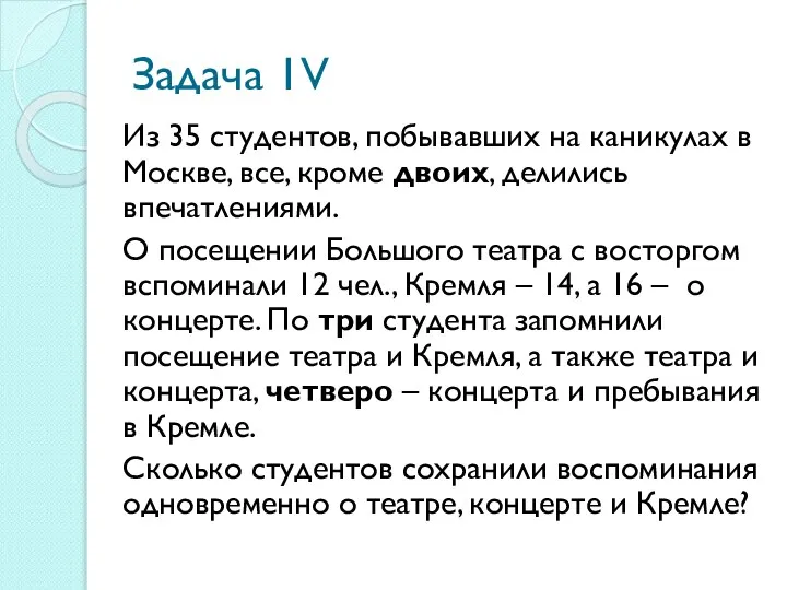 Задача 1V Из 35 студентов, побывавших на каникулах в Москве, все,