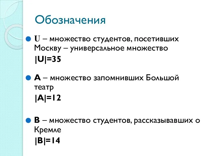 Обозначения U – множество студентов, посетивших Москву – универсальное множество |U|=35