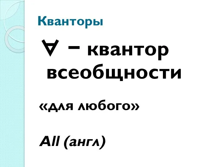 Кванторы ∀ − квантор всеобщности «для любого» All (англ)