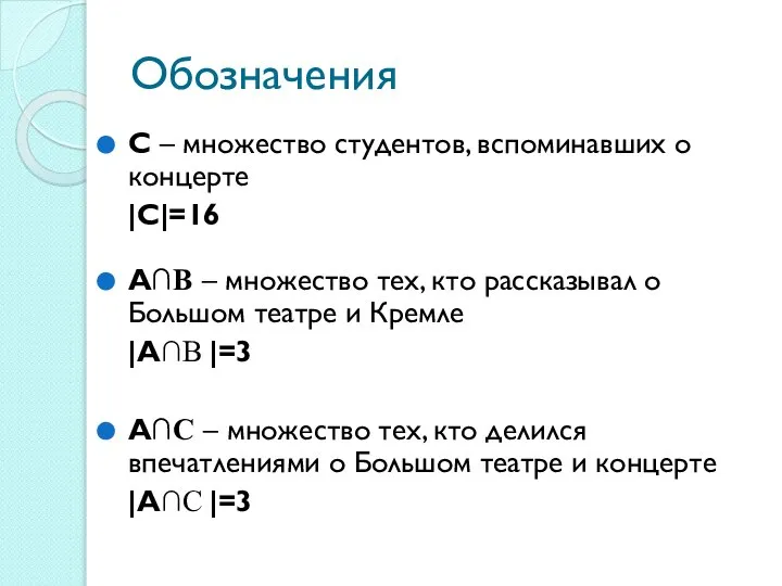 Обозначения С – множество студентов, вспоминавших о концерте |С|=16 А∩В –