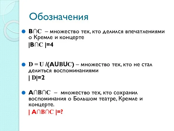 Обозначения B∩С – множество тех, кто делился впечатлениями о Кремле и