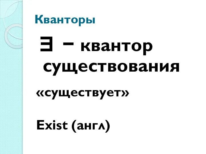 Кванторы ∃ − квантор существования «существует» Exist (англ)