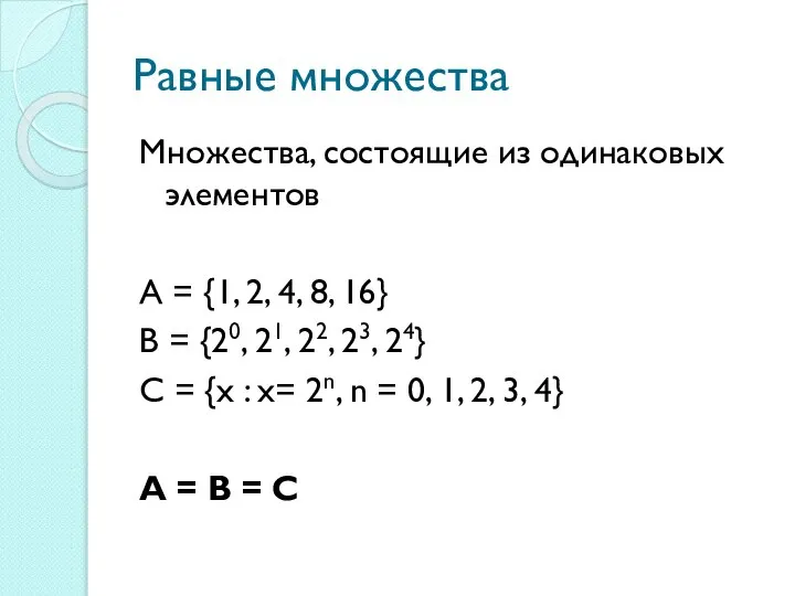 Равные множества Множества, состоящие из одинаковых элементов А = {1, 2,