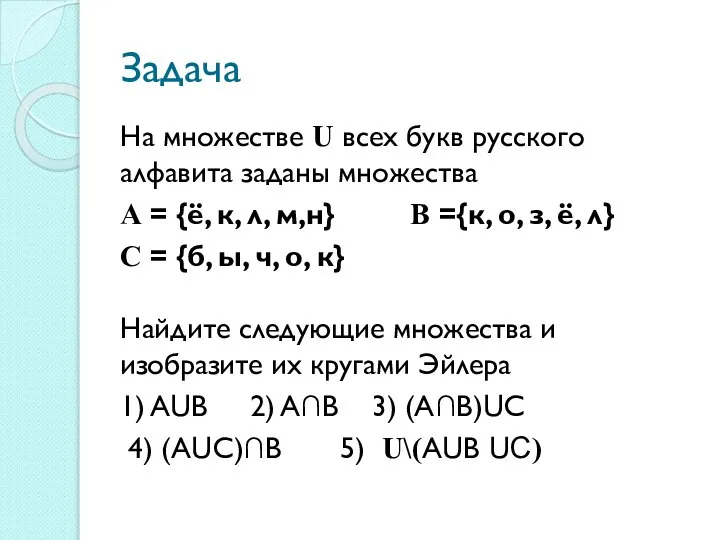 Задача На множестве U всех букв русского алфавита заданы множества А