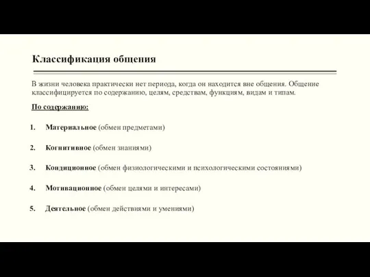 В жизни человека практически нет периода, когда он находит­ся вне общения.