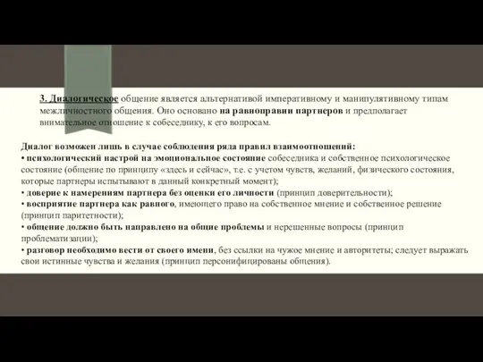 3. Диалогическое общение является альтернативой императив­ному и манипулятивному типам межличностного общения.