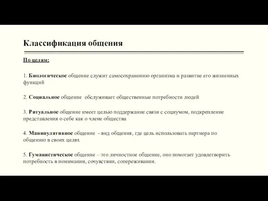 Классификация общения По целям: 1. Биологическое общение служит самосохранению организма и