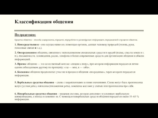 Классификация общения По средствам: Средства общения – способы кодирования, передачи, переработки