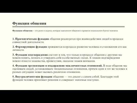 Функции общения Функции общения – это роли и задачи, которые выполняет