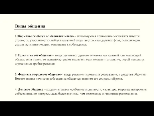 Виды общения 1.Формальное общение «Контакт масок» - используются привычные маски (вежливости,