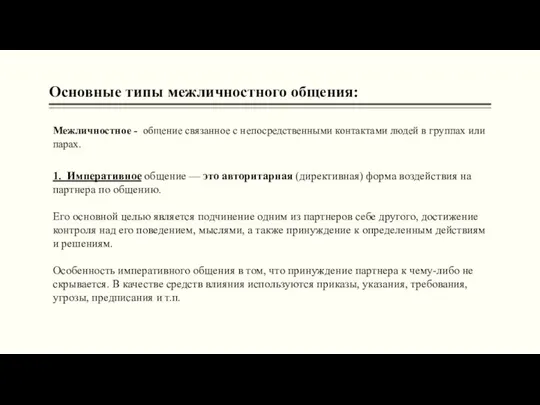 Основные типы межличностного об­щения: Межличностное - общение связанное с непосредственными кон­тактами