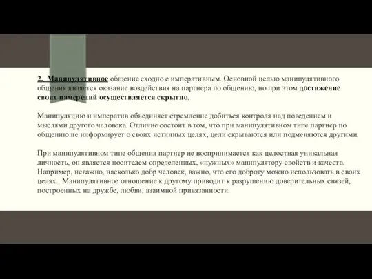 2. Манипулятивное общение сходно с императивным. Основной целью манипулятивного общения является