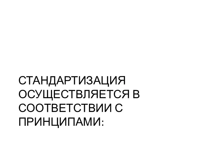 СТАНДАРТИЗАЦИЯ ОСУЩЕСТВЛЯЕТСЯ В СООТВЕТСТВИИ С ПРИНЦИПАМИ: