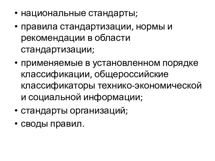 национальные стандарты; правила стандартизации, нормы и рекомендации в области стандартизации; применяемые