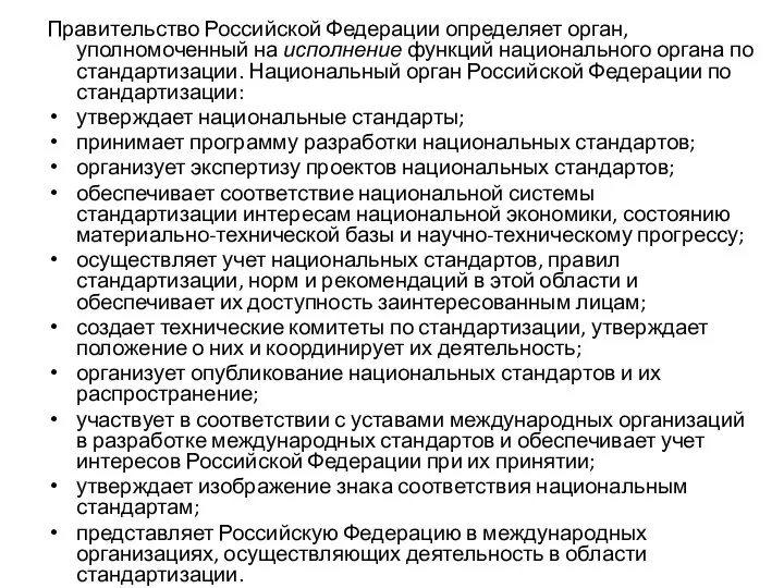 Правительство Российской Федерации определяет орган, уполномоченный на исполнение функций национального органа