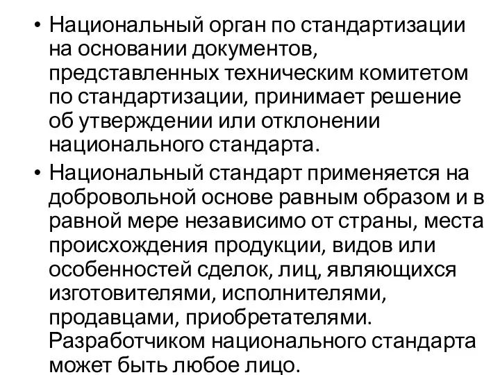 Национальный орган по стандартизации на основании документов, представленных техническим комитетом по