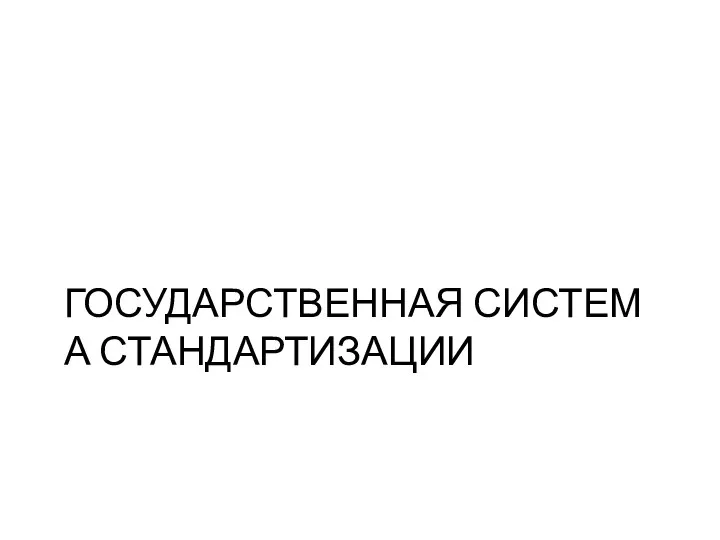 ГОСУДАРСТВЕННАЯ СИСТЕМА СТАНДАРТИЗАЦИИ