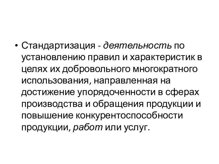 Стандартизация - деятельность по установлению правил и характеристик в целях их