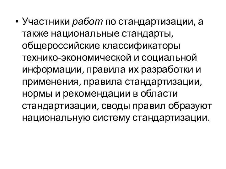 Участники работ по стандартизации, а также национальные стандарты, общероссийские классификаторы технико-экономической