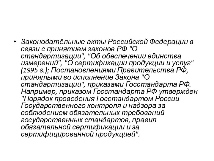 Законодатёльные акты Российской Федерации в связи с принятием законов РФ "О