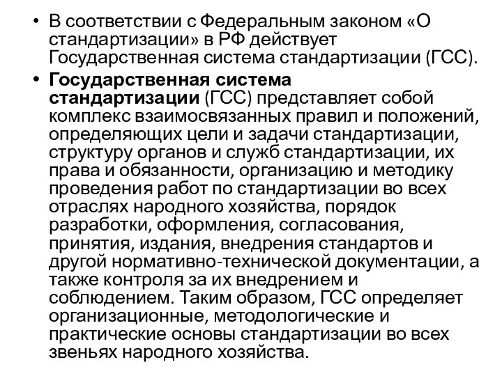 В соответствии с Федеральным законом «О стандартизации» в РФ действует Государственная