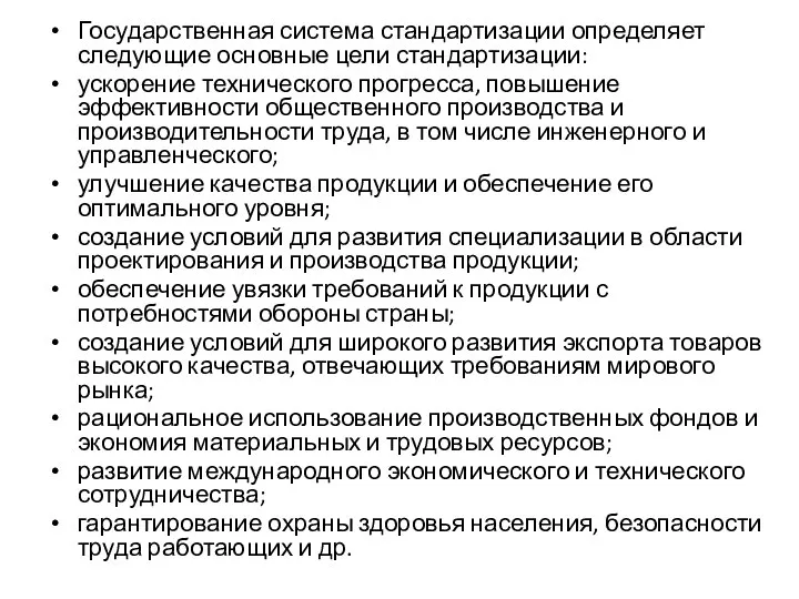 Государственная система стандартизации определяет следующие основные цели стандартизации: ускорение технического прогресса,