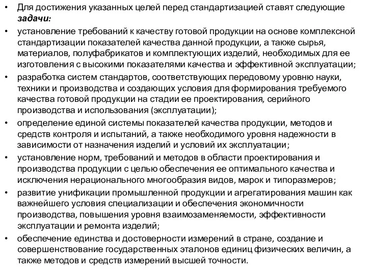 Для достижения указанных целей перед стандартизацией ставят следующие задачи: установление требований