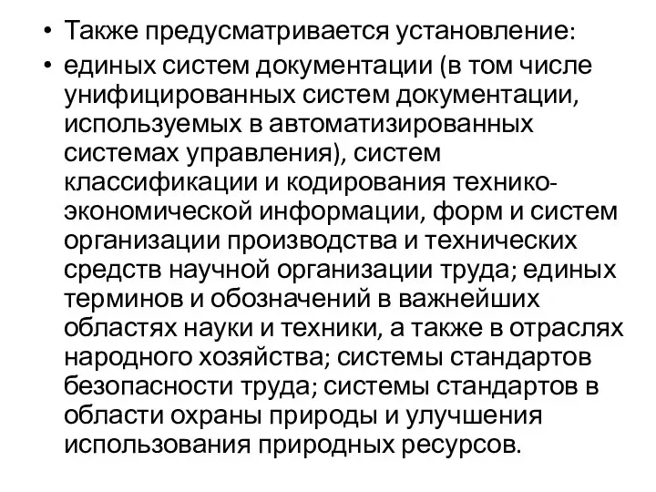 Также предусматривается установление: единых систем документации (в том числе унифицированных систем