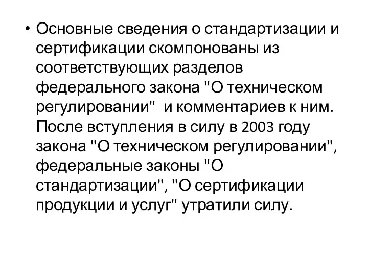 Основные сведения о стандартизации и сертификации скомпонованы из соответствующих разделов федерального