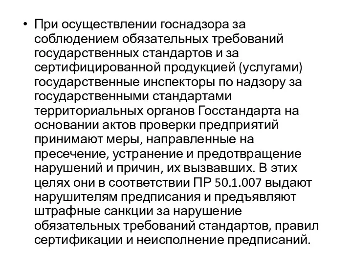 При осуществлении госнадзора за соблюдением обязательных требований государственных стандартов и за