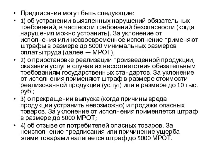 Предписания могут быть следующие: 1) об устранении выявленных нарушений обязательных требований,