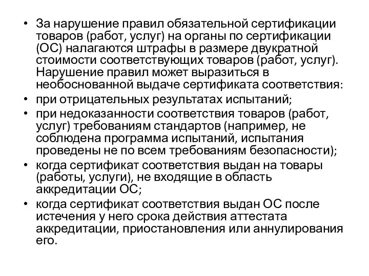 За нарушение правил обязательной сертификации товаров (работ, услуг) на органы по