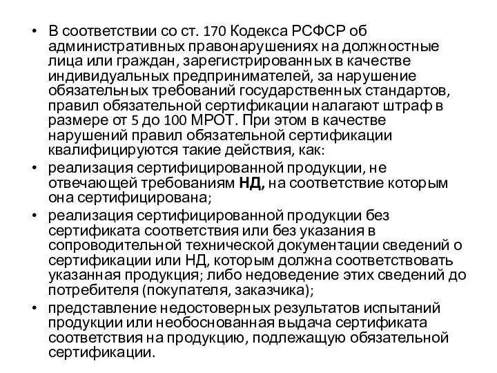 В соответствии со ст. 170 Кодекса РСФСР об административных правонарушениях на