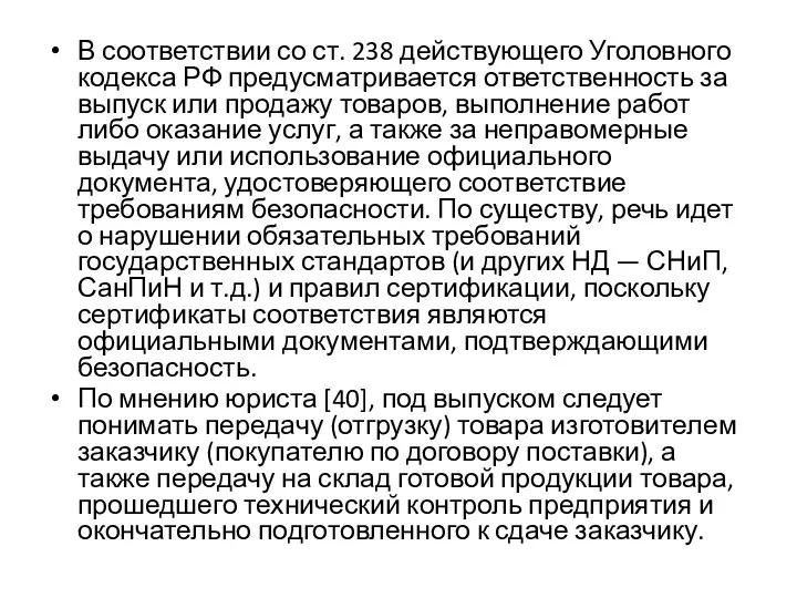 В соответствии со ст. 238 действующего Уголовного кодекса РФ предусматривается ответственность