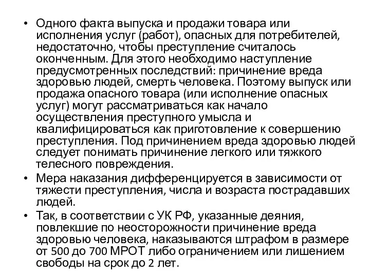 Одного факта выпуска и продажи товара или исполнения услуг (работ), опасных