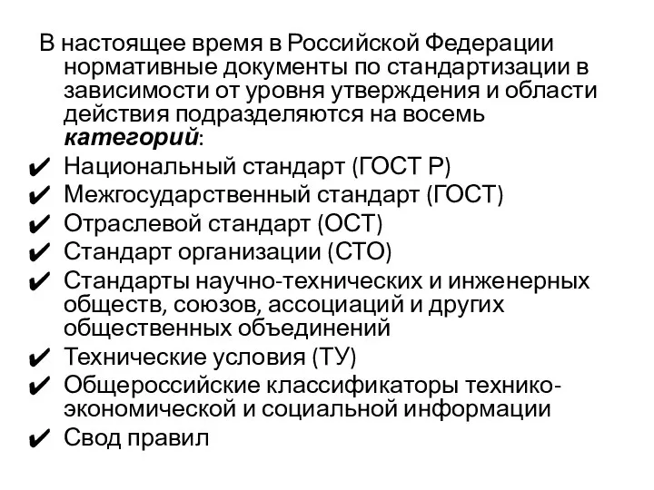 В настоящее время в Российской Федерации нормативные документы по стандартизации в