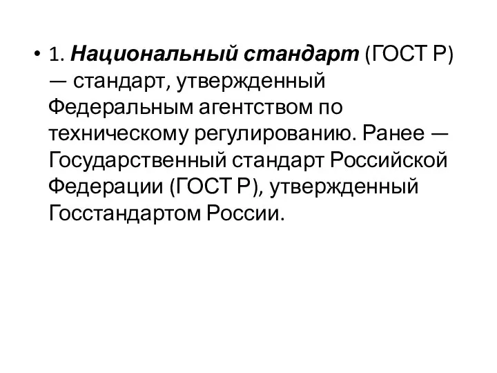 1. Национальный стандарт (ГОСТ Р) — стандарт, утвержденный Федеральным агентством по