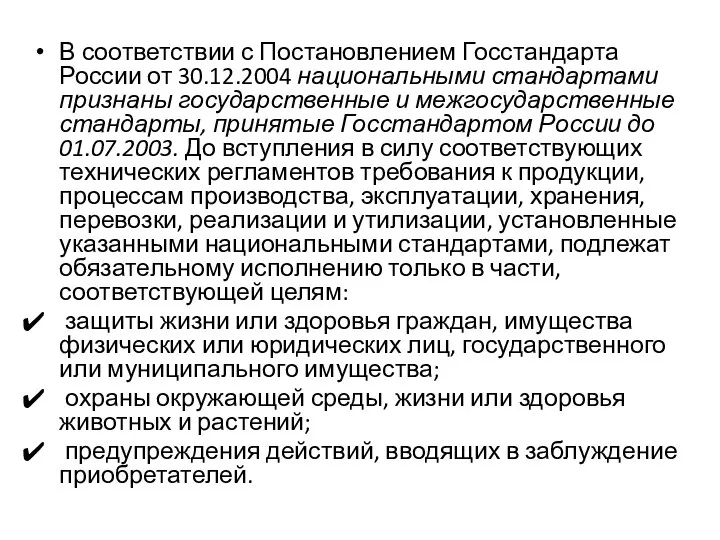 В соответствии с Постановлением Госстандарта России от 30.12.2004 национальными стандартами признаны