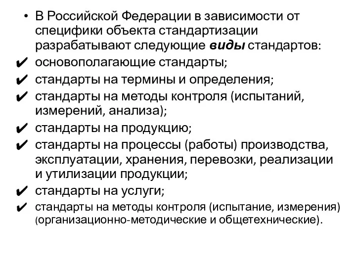 В Российской Федерации в зависимости от специфики объекта стандартизации разрабатывают следующие